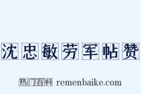 沈忠敏劳军帖赞是什么意思的图片